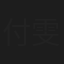 付雯迪