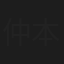 仲本愛美