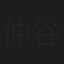 仲谷一郎