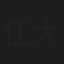 任大为