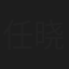 任晓梅