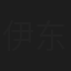 伊东遥