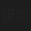 伊尔坦