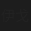 伊戈尔