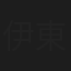 伊東柳晴