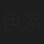 伊添锴