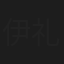 伊礼彼方