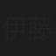 伊藤純夫