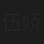 伍娇