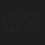 伍梦华