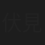伏見尚子