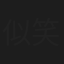 似笑