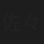 佐々木小二郎