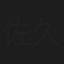 佐久間梨乃