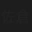 佐倉朗夫
