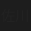 佐川真勝