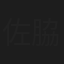 佐脇花音