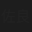 佐良直美