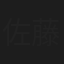 佐藤優羽