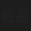 佐藤 晶叶