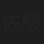 佐藤 駿