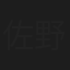 佐野真白