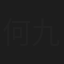 何九华
