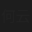何云龙