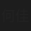 何佳慧