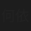 何依霈