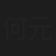 何元昊