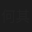 何其勇