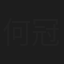 何冠颖