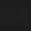 何凌