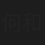 何和兴