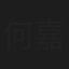 何嘉乐