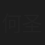 何圣菲
