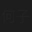 何子然