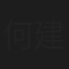 何建雄