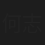 何志锋