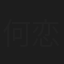 何恋慈