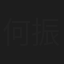 何振然