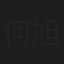 何旭健