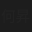 何昇凯