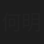 何明志