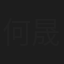 何晟铭