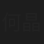 何晶