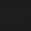何李帅克