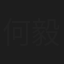 何毅