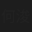 何浚豪